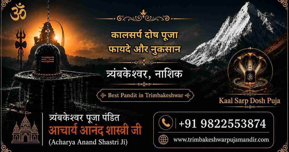 You are currently viewing कालसर्प दोष पूजा के फायदे और नुकसान: नाशिक से पूरी सच्चाई