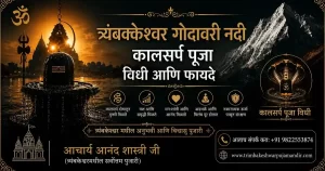 Read more about the article कालसर्प पूजा: अर्थ, फायदे, नुकसान,प्रक्रिया आणि भारतातील सर्वोत्तम ठिकाणे (पूर्ण मार्गदर्शक)